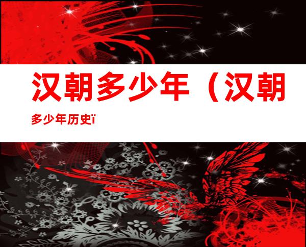 汉朝多少年（汉朝多少年历史）