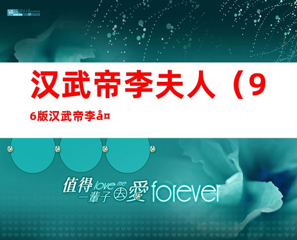 汉武帝李夫人（96版汉武帝李夫人）