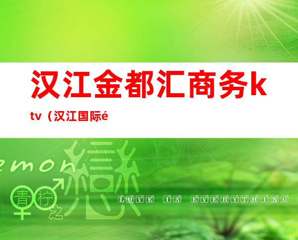 汉江金都汇商务ktv(汉江国际金融中心)
