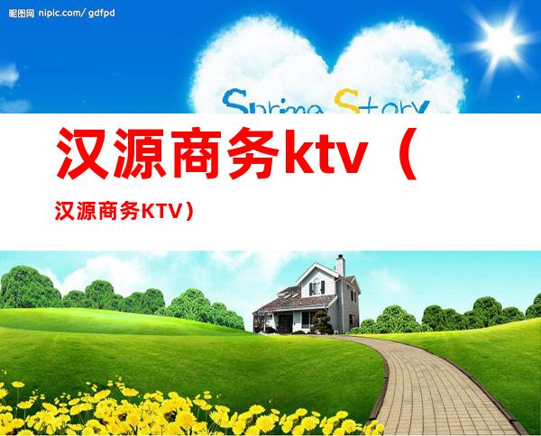 汉源商务ktv(汉源商务KTV)