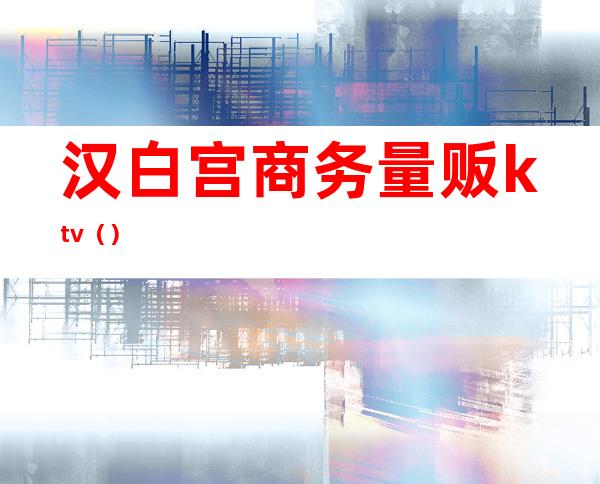 汉白宫商务量贩ktv()
