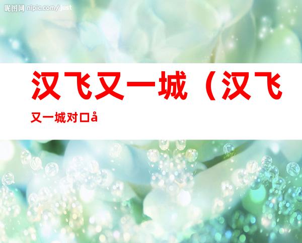 汉飞又一城(汉飞又一城对口小学和初中)