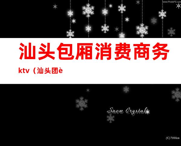 汕头包厢消费商务ktv（汕头团购ktv包厢）