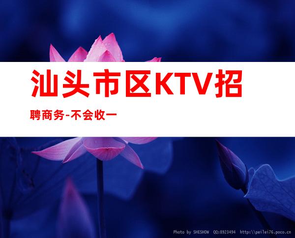 汕头市区KTV招聘商务-不会收一分