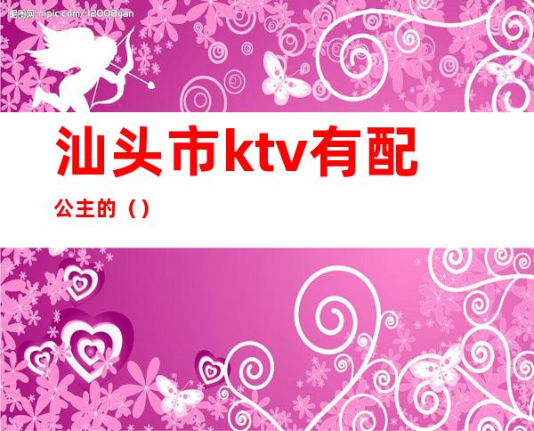 汕头市ktv有配公主的()