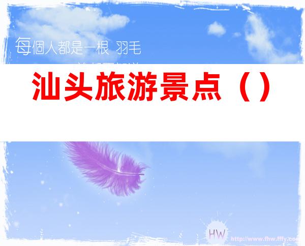 汕头旅游景点()