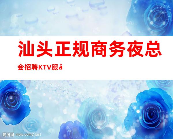 汕头正规商务夜总会招聘KTV服务生服务员好上班