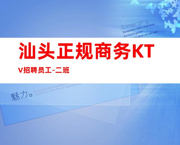 汕头正规商务KTV招聘员工-二班满天飞