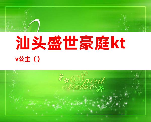 汕头盛世豪庭ktv公主（）
