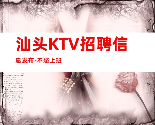 汕头KTV招聘信息发布-不愁上班问题
