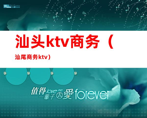 汕头ktv商务(汕尾商务ktv)