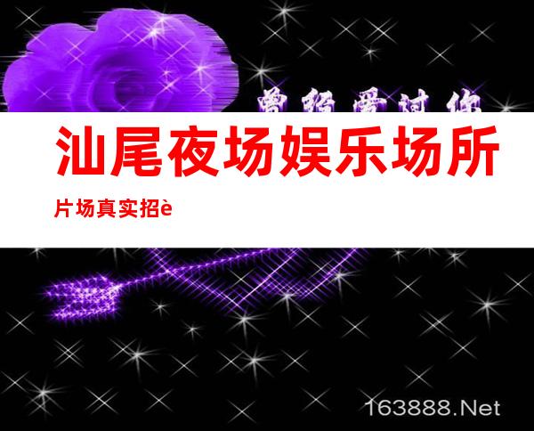 汕尾夜场娱乐场所片场真实招聘-一线更高素质场