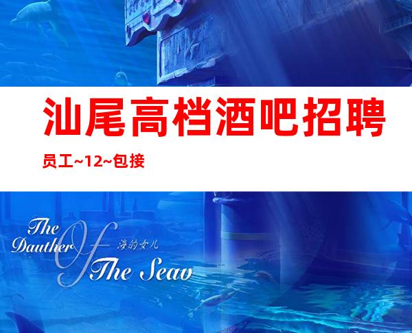 汕尾高档酒吧招聘员工~12~包接送