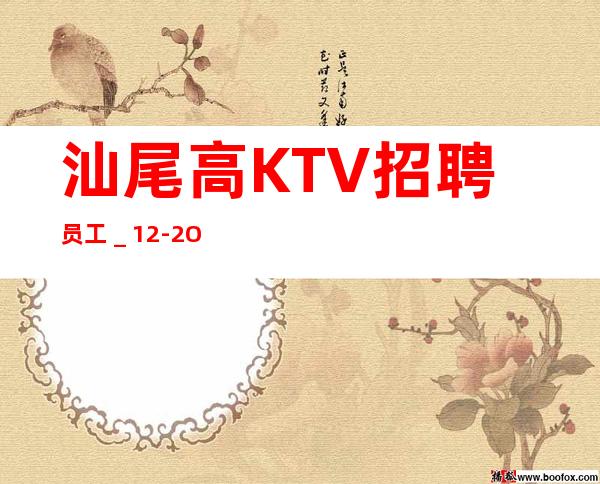 汕尾高KTV招聘员工_12-2O