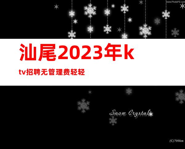 汕尾2023年ktv招聘无管理费轻轻松松挑战高薪