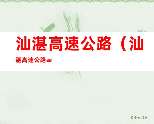 汕湛高速公路(汕湛高速公路最新消息)