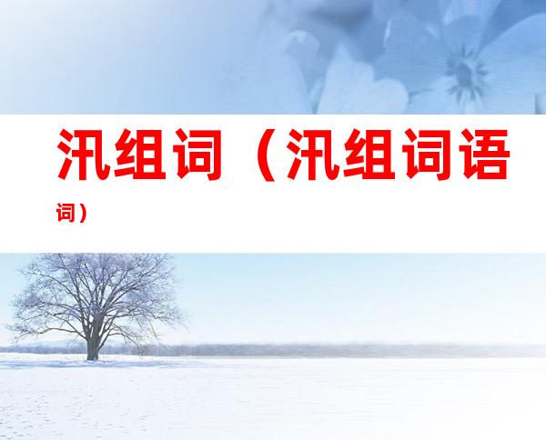 汛组词(汛组词语词)