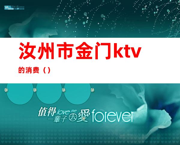 汝州市金门ktv的消费()