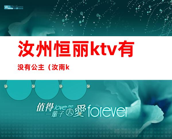 汝州恒丽ktv有没有公主(汝南ktv女孩子)