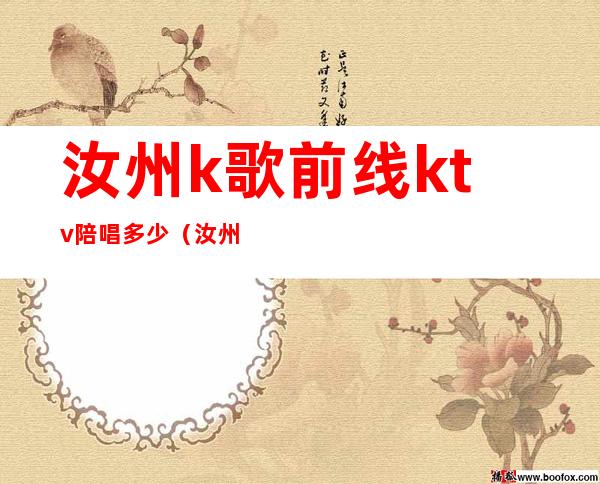 汝州k歌前线ktv陪唱多少（汝州ktv有没有陪唱）