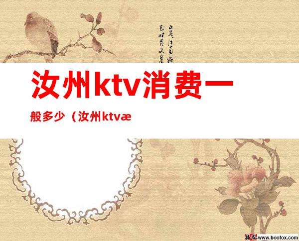 汝州ktv消费一般多少(汝州ktv消费一般多少)