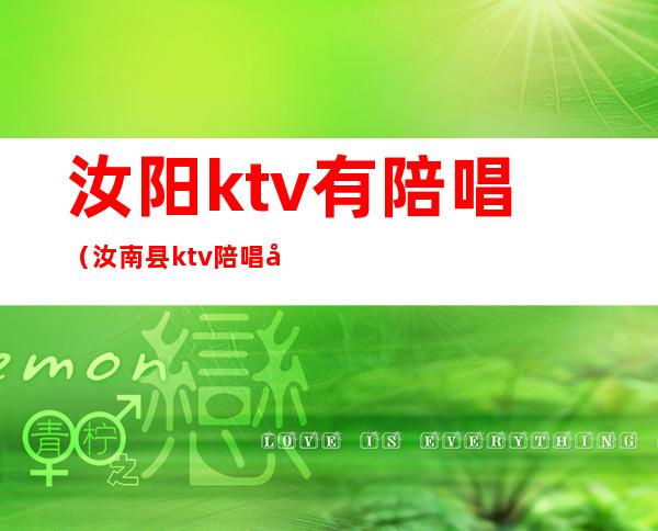 汝阳ktv有陪唱(汝南县ktv陪唱多少钱)