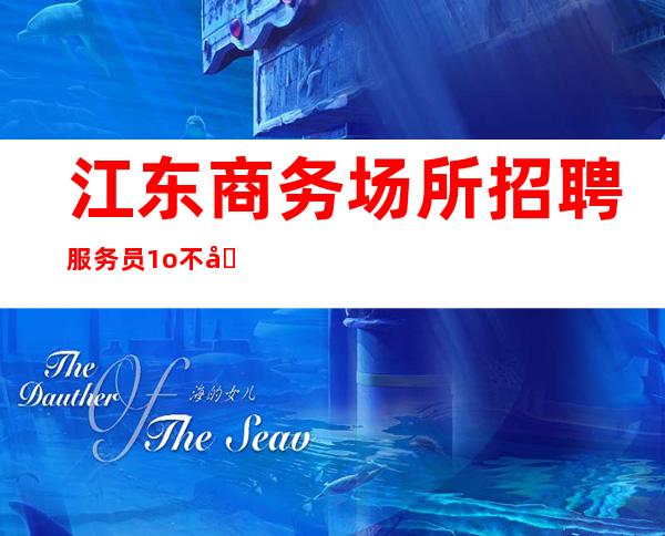 江东商务场所招聘服务员/1o/不坑不黑