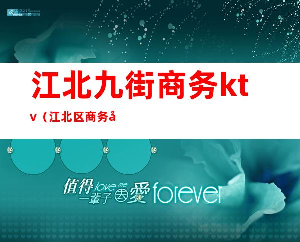 江北九街商务ktv(江北区商务委)