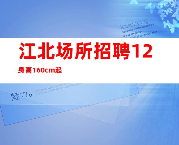 江北场所招聘/12/身高160cm起