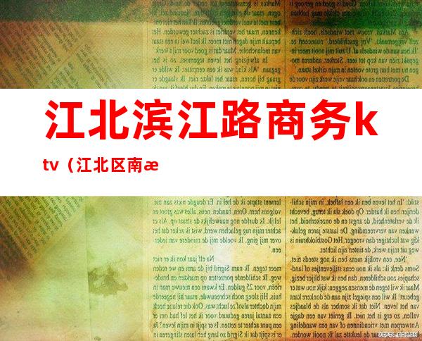 江北滨江路商务ktv（江北区南滨路）