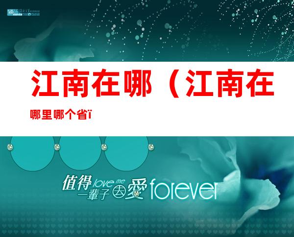 江南在哪(江南在哪里哪个省)