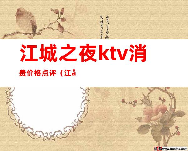 江城之夜ktv消费价格点评(江城一号ktv)