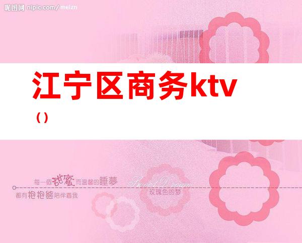 江宁区商务ktv()