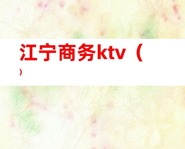 江宁商务ktv()