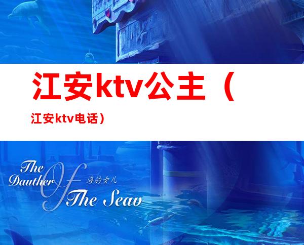江安ktv公主(江安ktv电话)