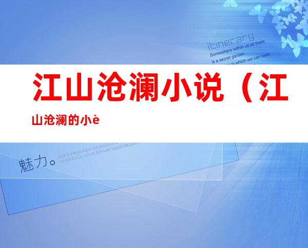 江山沧澜小说（江山沧澜的小说）
