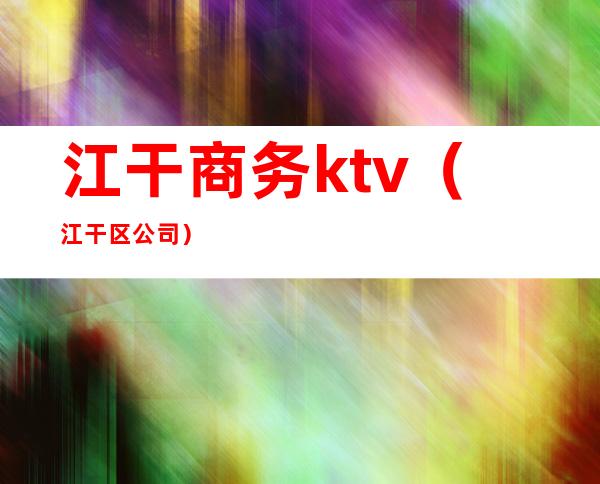 江干商务ktv（江干区公司）