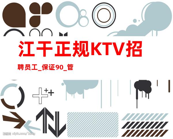 江干正规KTV招聘员工_保证90%_管理要求很低
