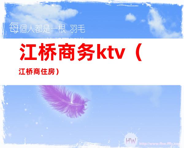 江桥商务ktv(江桥商住房)