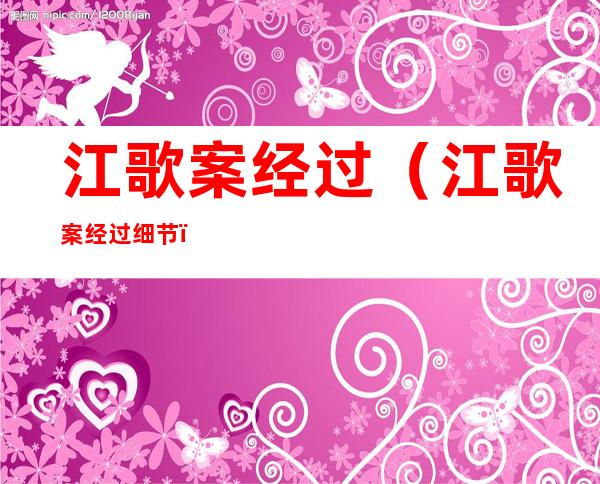 江歌案经过(江歌案经过细节)