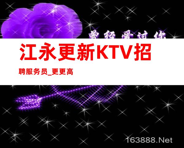 江永更新KTV招聘服务员_更更高场所_请看完