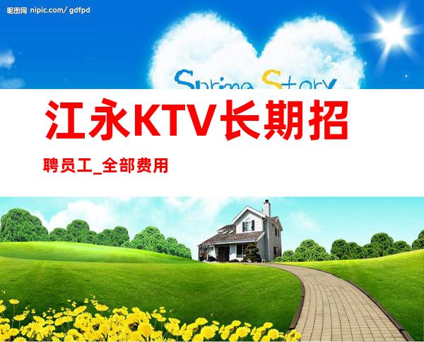 江永KTV长期招聘员工_全部费用都免_压力很低