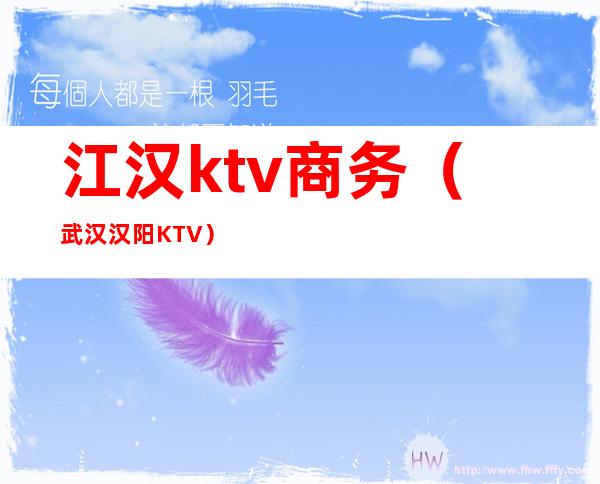 江汉ktv商务(武汉汉阳KTV)