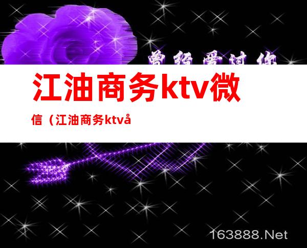 江油商务ktv微信(江油商务ktv微信公众号)