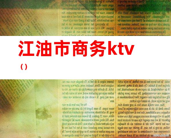 江油市商务ktv()