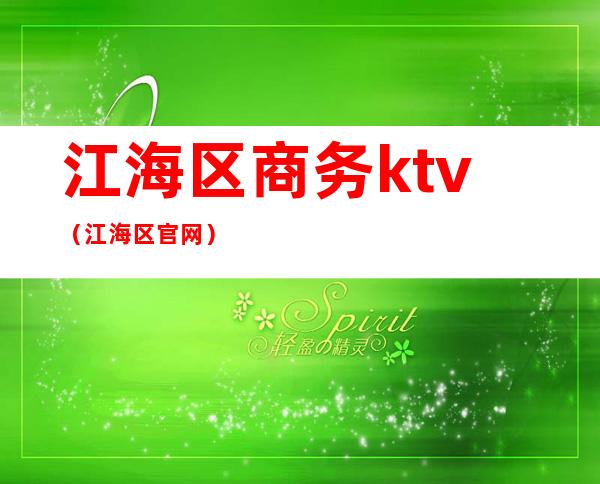 江海区商务ktv(江海区官网)