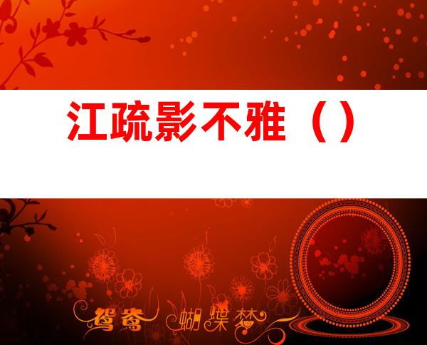 江疏影不雅()