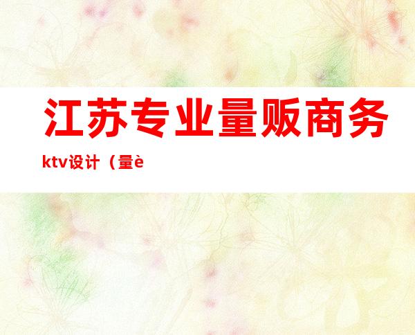 江苏专业量贩商务ktv设计(量贩式ktv室内设计)