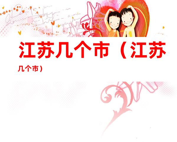 江苏几个市(江苏几个市?)
