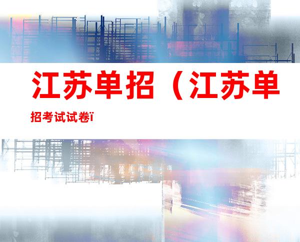 江苏单招(江苏单招考试试卷)